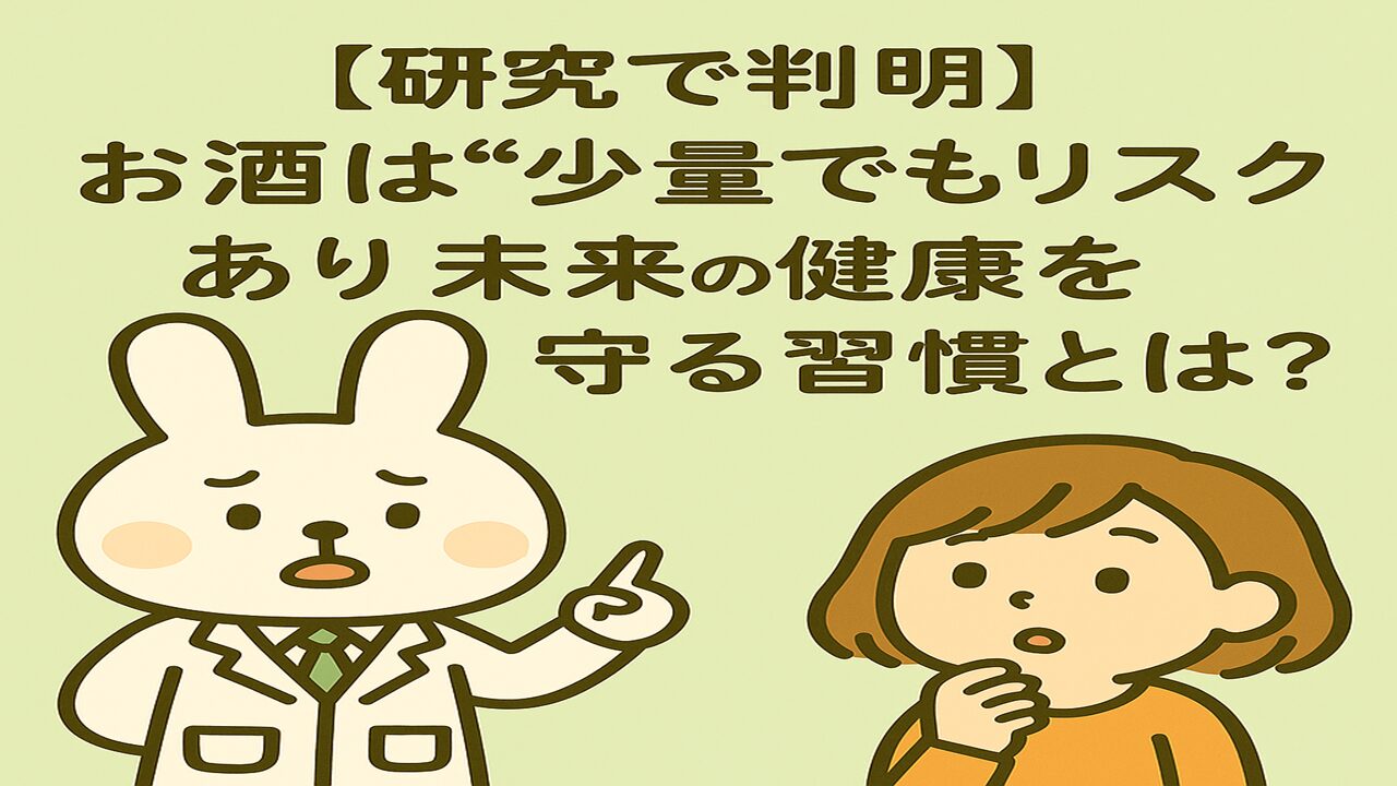 「やさしい緑色の背景に、『【研究で判明】お酒は“少量でもリスクあり”未来の健康を守る習慣とは？』という文字。左に白衣姿のみどりんが真剣な表情で指を立て、右にすずちゃんが驚いた顔で口元に手を添えている。」